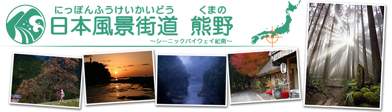 日本風景街道 熊野 〜シーニックバイウェイ紀南〜